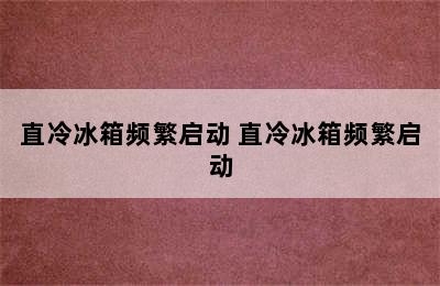 直冷冰箱频繁启动 直冷冰箱频繁启动